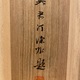 伊東深水 春の宵 10