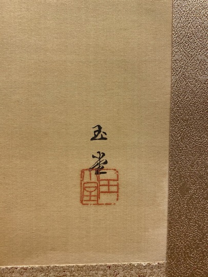 川合玉堂 凪｜古美術・掛け軸の販売・買取・鑑定-松本松栄堂