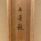 川合玉堂 凪 11