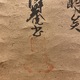 沢庵宗彭 大燈国師投機之偈 3