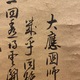 沢庵宗彭 大燈国師投機之偈 6