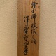 沢庵宗彭 大燈国師投機之偈 7