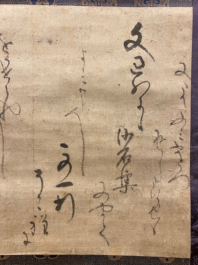 近衛信尹 消息｜古美術・掛け軸の販売・買取・鑑定-松本松栄堂