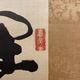 西郷南洲 三行書 3