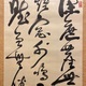 西郷南洲 三行書 5
