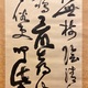 西郷南洲 三行書 6