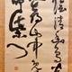 西郷南洲 三行書 7