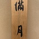 平井楳仙 満月 10