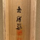 今尾景祥 瑞松雙鶴図 11