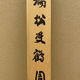 今尾景祥 瑞松雙鶴図 10