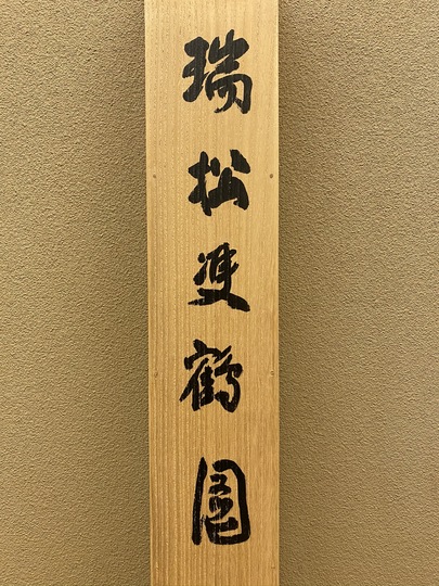 【掛け軸】今尾景祥「瑞日雅松図」真筆保証　絹本　共箱 二重箱　長谷川友昌堂表装 Amazon.co.jp: 【掛け軸】今尾景祥「瑞日雅松図」日本画 岩彩