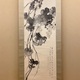 松林桂月 葡萄図 2