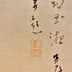 松林桂月 葡萄図 3