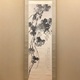 松林桂月 葡萄図 1