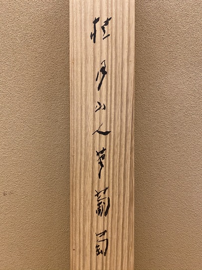 【複製】松林桂月/秋山小禽図/工芸品/掛軸/名家伝来/AB-880 複製】松林桂月/秋山小禽図/工芸品/掛軸/名家伝来/AB-880