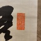 福沢諭吉 三行書 3