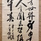 福沢諭吉 三行書 6