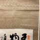 福沢諭吉 三行書 8