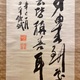 福沢諭吉 三行書 7