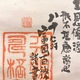 富岡鉄斎 賜養老天盃図 3