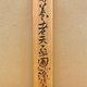 富岡鉄斎 賜養老天盃図 8