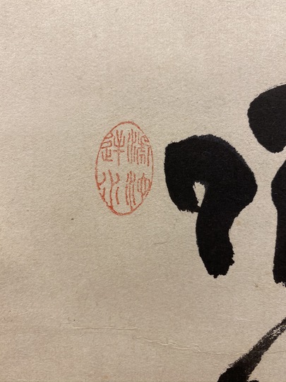 東嶺円慈 主人公｜古美術・掛け軸の販売・買取・鑑定-松本松栄堂