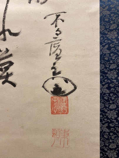 東嶺円慈 主人公｜古美術・掛け軸の販売・買取・鑑定-松本松栄堂