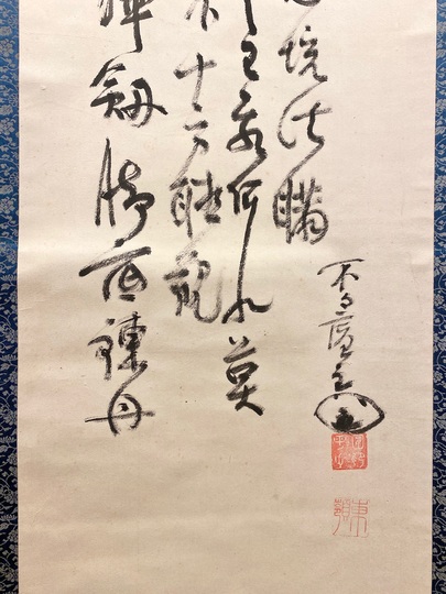 東嶺円慈 主人公｜古美術・掛け軸の販売・買取・鑑定-松本松栄堂