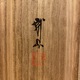 木村武山 柘榴 14