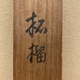 木村武山 柘榴 13