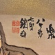 富岡鉄斎 寿老 4