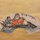 富岡鉄斎 寿老 6