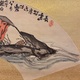富岡鉄斎 寿老 8