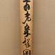 富岡鉄斎 寿老 16