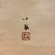 竹内栖鳳 二雀 3