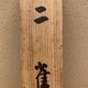 竹内栖鳳 二雀 10
