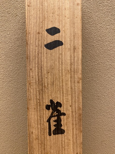 竹内栖鳳 二雀｜古美術・掛け軸の販売・買取・鑑定-松本松栄堂