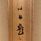 竹内栖鳳 二雀 11