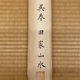 呉春 田家山水 13