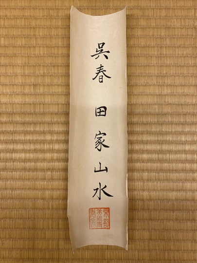 呉春 田家山水｜古美術・掛け軸の販売・買取・鑑定-松本松栄堂