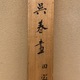呉春 田家山水 14