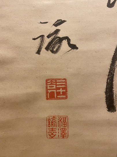 福沢諭吉 購古銅佛詩｜古美術・掛け軸の販売・買取・鑑定-松本松栄堂