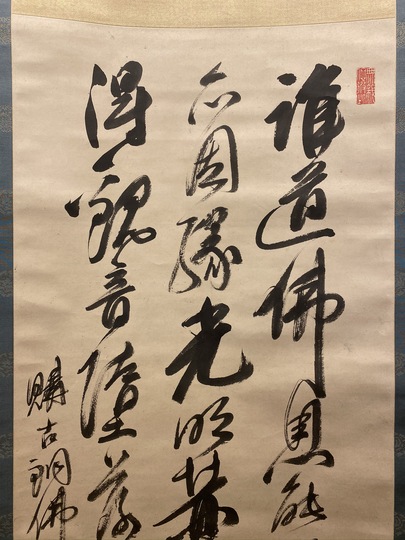 貴重品】福沢諭吉書 掛軸