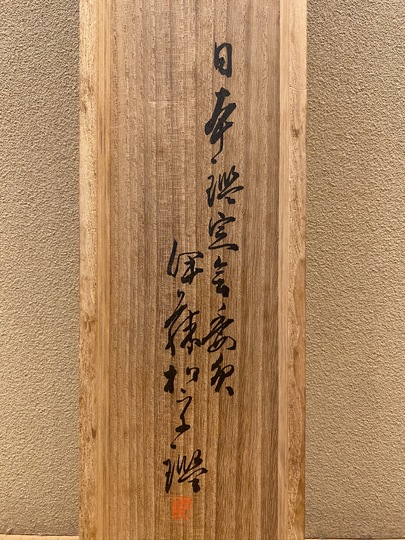 福沢諭吉 購古銅佛詩｜古美術・掛け軸の販売・買取・鑑定-松本松栄堂