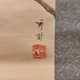 池上秀畝 柏鷹 3