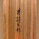 池上秀畝 柏鷹 14