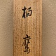 池上秀畝 柏鷹 13