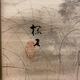 木島桜谷 月下遊狸図 3