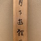 木島桜谷 月下遊狸図 14