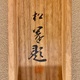 上村松園 お月さま 13